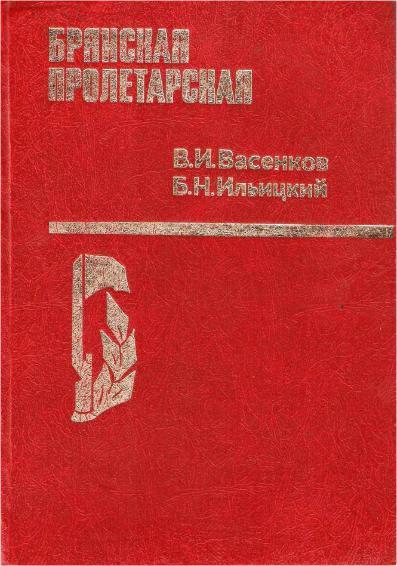 "Брянская пролетарская". В.И. Васенков, Б.Н. Ильицкий