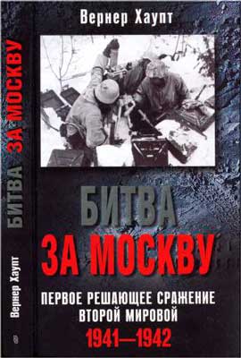 Битва-за-Москву.-Вернер-Хаупт