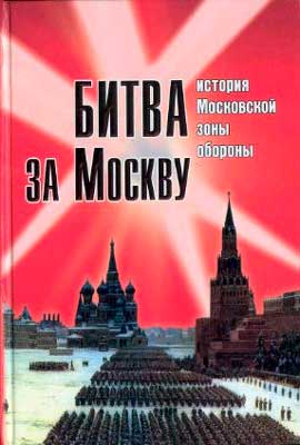 Битва-за-Москву. История МЗО