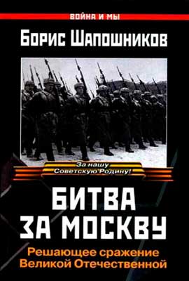 Битва-за-Москву.-Шапошников
