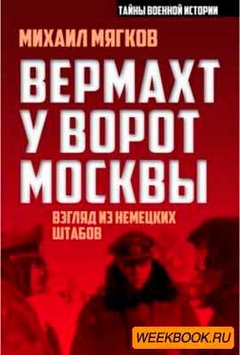 Вермахт-у-ворот-Москвы.-Мягков