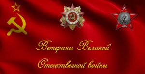 ветераны Д-Е-Ж
