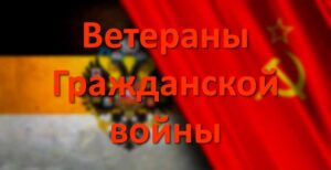 Ветераны Гражданской войны