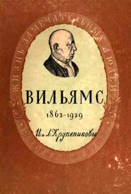 Вильямс_Крупенников