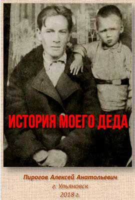 История-моего-деда.-Пирогов