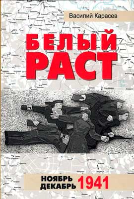 Карасёв.-Белый-Раст