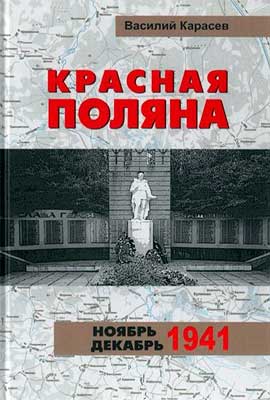 Карасёв.-Красная-Поляна