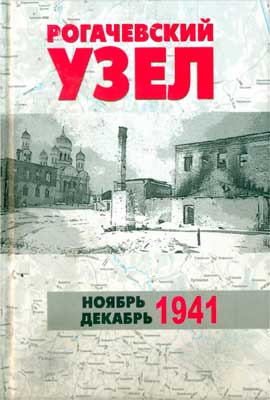 Карасёв.-Рогачёвский-узел
