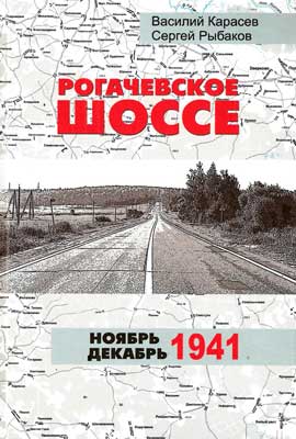 Карасёв.-Рогачёвский-шоссе