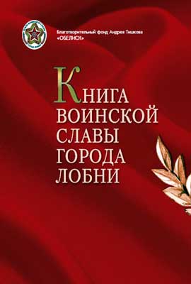 Книга-воинской-славы