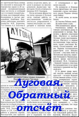 Луговая-обратный-отсчёт