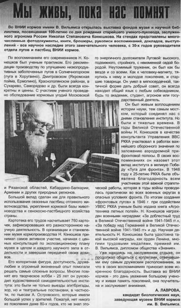 «Мы живы, пока нас помнят» Т. Борисова (о Н. С. Конюшкове, учёном ВНИИ кормов)