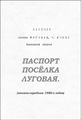 Паспорт-Луговой