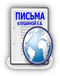 Письма Клушиной