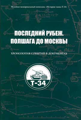 Последний-рубеж.-Полшага-до-Москвы