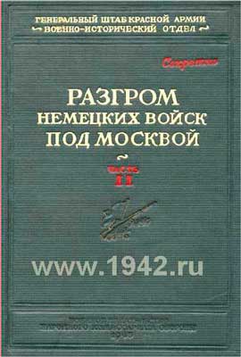 Разгром-немецких-войск-под-Москвой