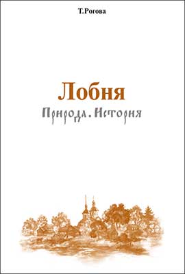 Рогова.-Лобня-Природа-История