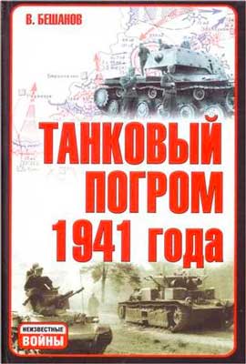 Танковый-погром-1941-года