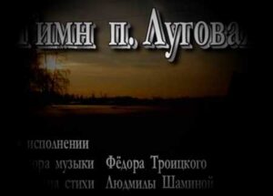 Стихи и Песни о Луговой