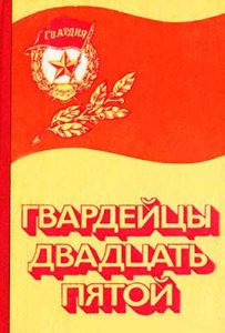 Дикань. Гвардейцы двадцать пятой Дикань. Гвардейцы двадцать пятой