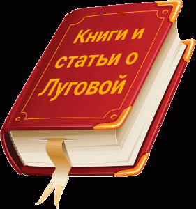История Луговой