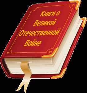 Великая Отечественная