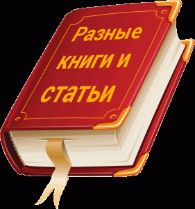 Разные книги и статьи