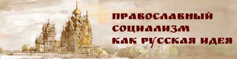 Православный социализм как Русская идея