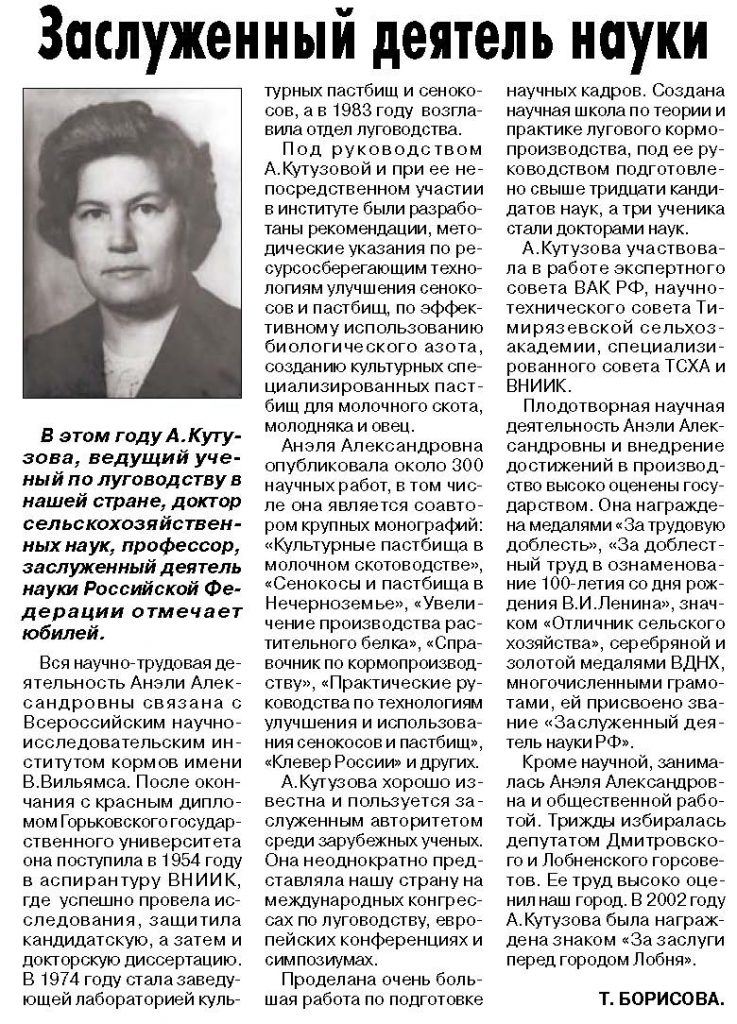 «Заслуженный деятель науки» Т. Борисова (об А. А. Кутузовой, ведущем ученом-луговоде ВНИИ кормов, докторе с/х наук)