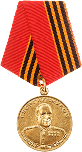 Медаль Жукова