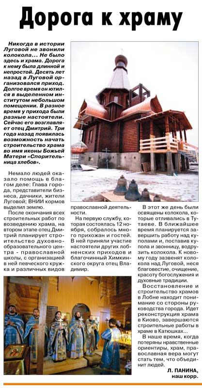 Дорога к храму. Л.Панина (об освящении в Луговой храма Божьей Матери «Спорительницы хлебов»)