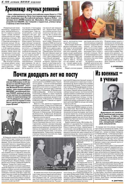 Хранилище научных реликвий. Е.Клемешева (о музее ВНИИ кормов). Почти двадцать лет на посту (о М.А. Смурыгине). «Из военных в учёные, М.Дмитриева (о Л.П. Синьковском)