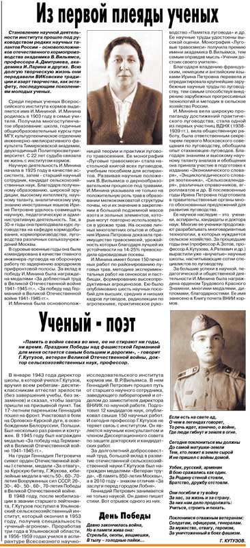 «Из первой плеяды учёных» (об Ирине Петровне Мининой – крупном ученом-луговоде); «Учёный-поэт» Г. Кутузов (о Геннадии Петровиче Кутузове – ветеране войны, докторе с/х наук, профессоре)