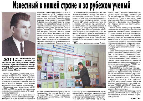 Известный в нашей стране и за рубежом учёный. Т.Борисова (к юбилею А.А. Зотова, видного учёного-луговода)