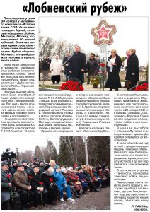 Лобненский рубеж Л. Панина (об открытии в дер. Шолохово памятного знака «Рубеж обороны Москвы»)