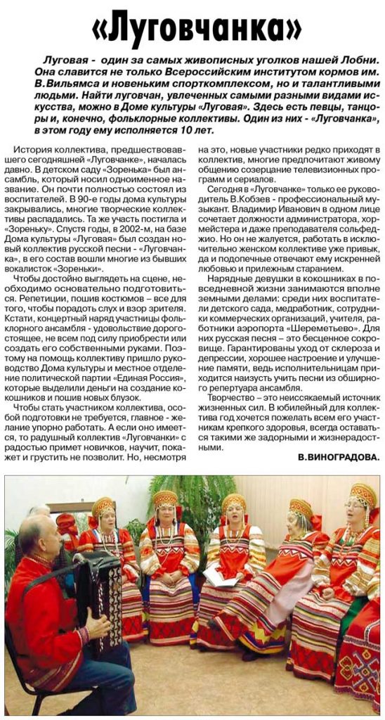 Луговчанка В. Виноградова (о хоровом коллективе «Луговчанка» ДК «Луговая»)