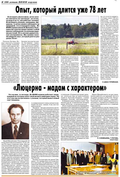 Опыт, который длится уже 78 лет. (к 100-летию ВНИИ кормов) К. Шван-Гурийская