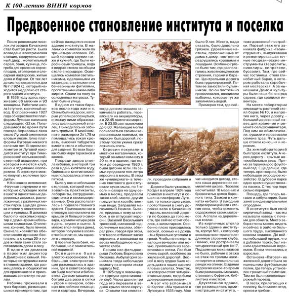 Предвоенное становление института и посёлка. (к 100-летию ВНИИ кормов) Т. Рогова