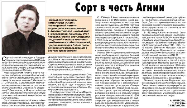 Сорт в честь Агнии. А.Лаврова, Т.Рогова, Г.Степанова (об А.М. Константиновой, выдающемся учёном-селекционере)