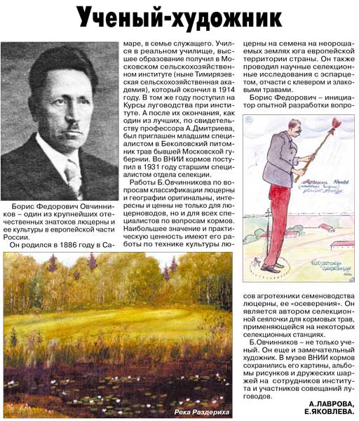 Учёный-художник. (о Б.Ф.Овчинникове, учёном ВНИИ кормов, художнике