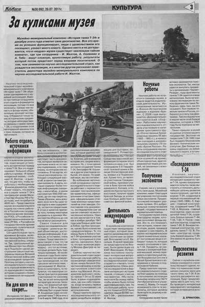 За кулисами музея Д. Ермилова (о работе научно-исследовательского отдела музея «История танка Т-34)