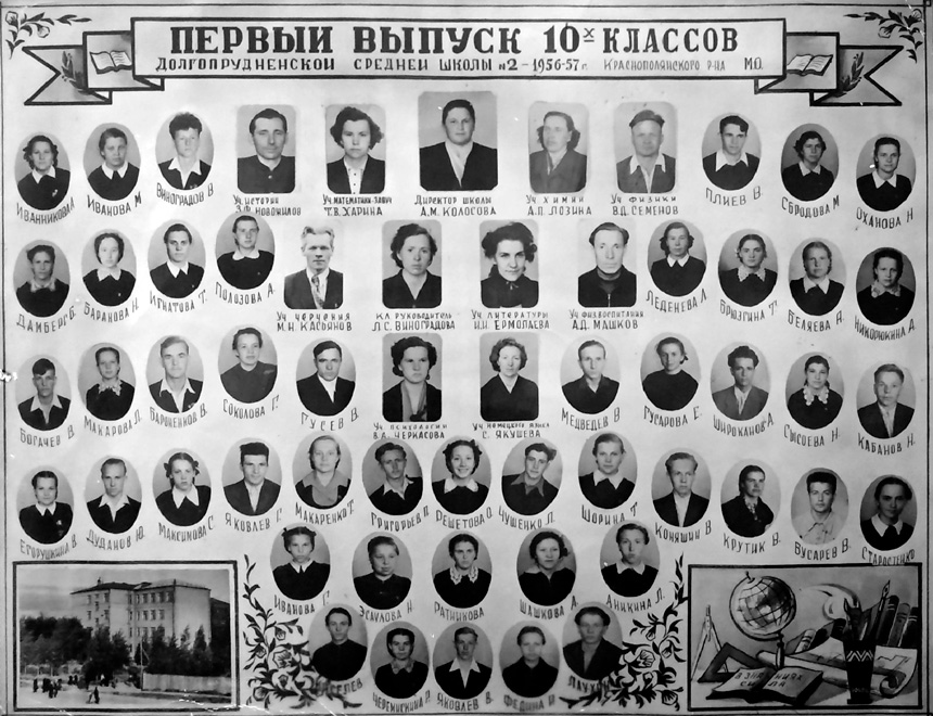 1-й выпуск 10-х классов Долгопрудненской школы №2 Краснополянского р-на, 1956-57