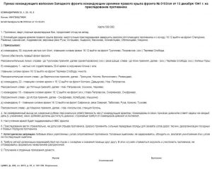 Приказ командующего войсками Западного фронта командующим армиями правого крыла фронта № 0103-оп от 13 декабря 1941 г. на преследование противника