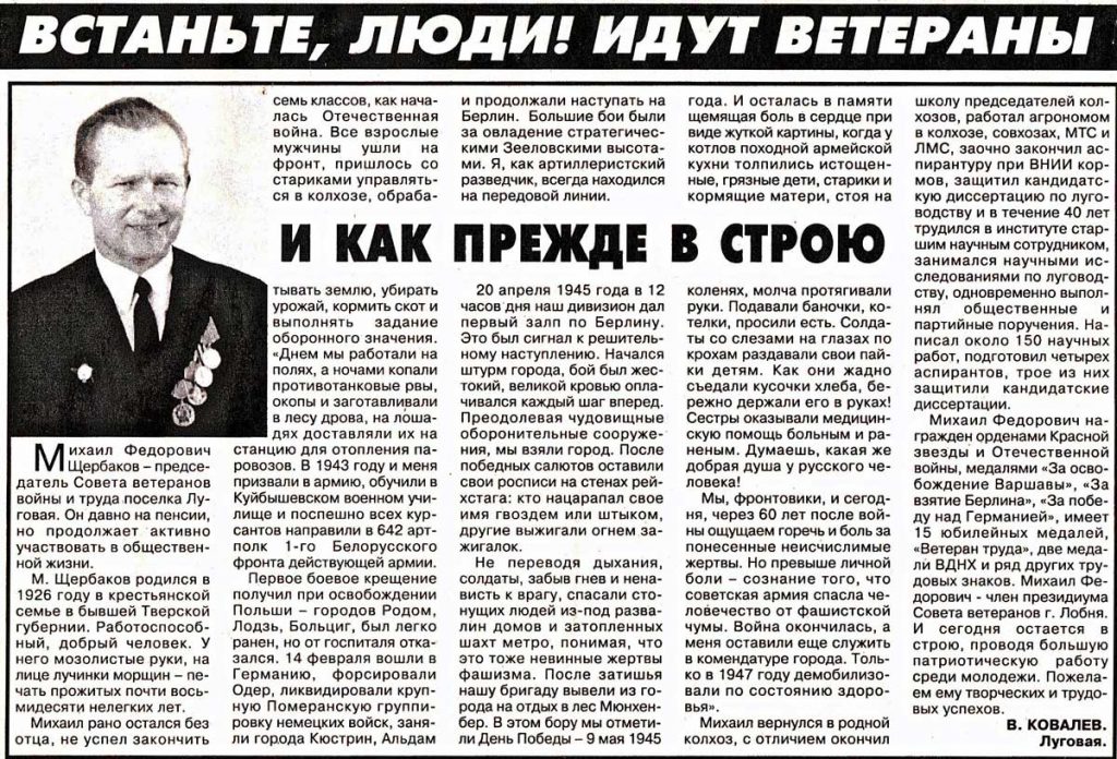 Статья В.Ф. Ковалёва о М.Ф. Щербакове (газета Лобня №19 07-14 мая 2004 г.