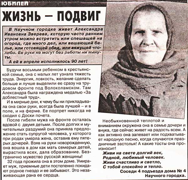 Статья о жительнице Луговой А.И. Зверевой (газета Лобня №19-07-14.05. 2004