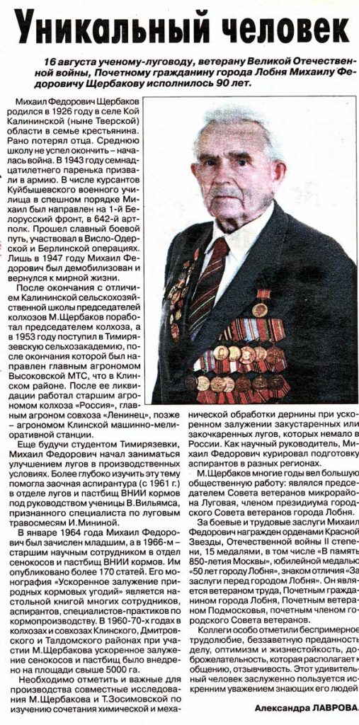 Уникальный человек (статья А.А. Лавровой в газете Лобня к 90-летию М.Ф. Щербакова)