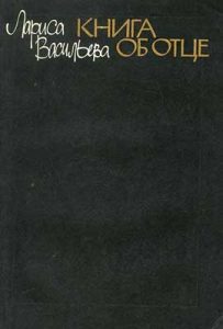 Лариса Васильева. Книга об отце