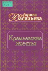 Лариса Васильева. Кремлёвские жёны