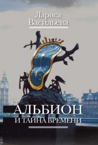 Лариса Васильева. Альбион и тайна времени