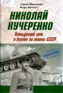 Лариса Васильева. Николай Кучеренко